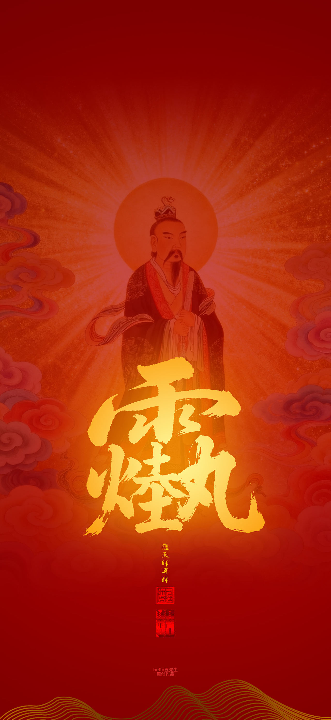 【道教文化】萨天师尊讳（图ZNDExMjc3OTgw） - 闪屏/壁纸 - 站酷设计师hello五先生原创素材 - 站酷ZCOOL