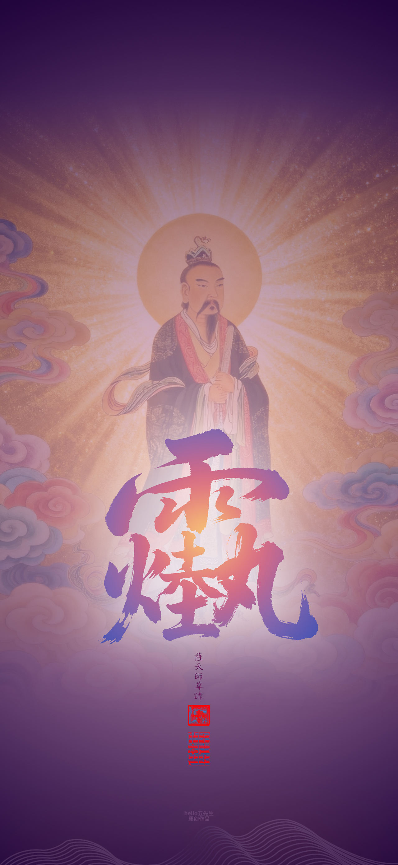 【道教文化】萨天师尊讳（图ZNDExMjc3OTg4） - 闪屏/壁纸 - 站酷设计师hello五先生原创素材 - 站酷ZCOOL