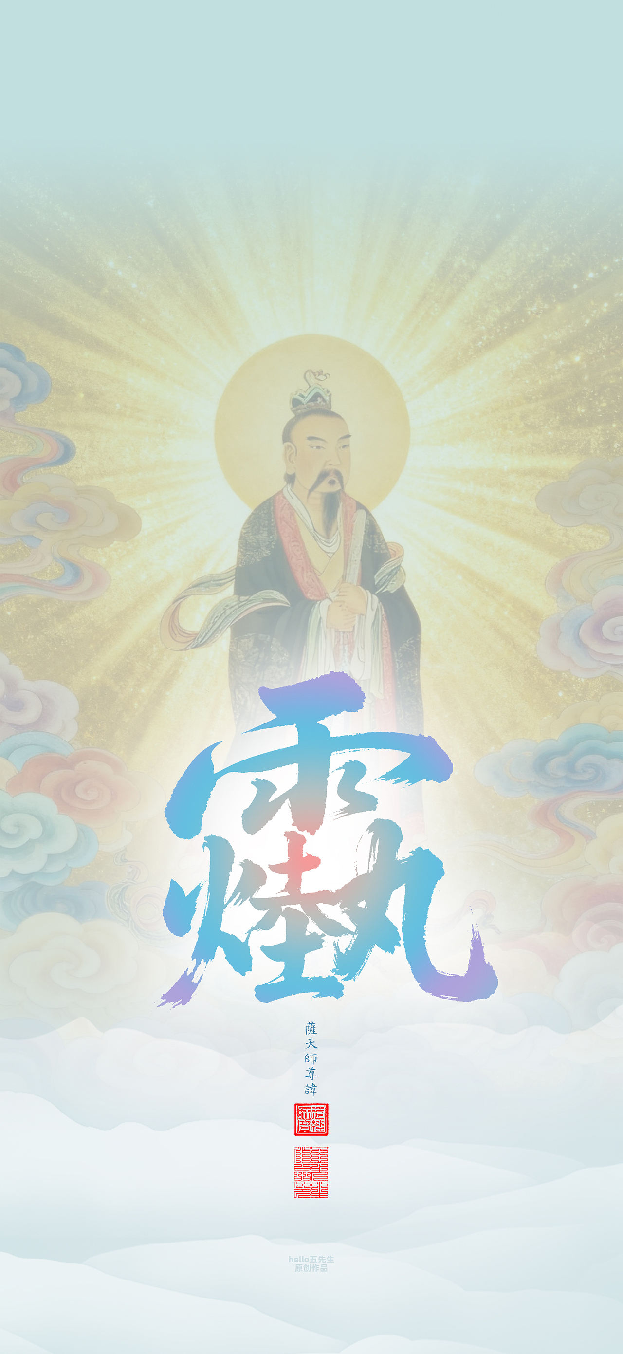 【道教文化】萨天师尊讳（图ZNDExMjc3OTky） - 闪屏/壁纸 - 站酷设计师hello五先生原创素材 - 站酷ZCOOL