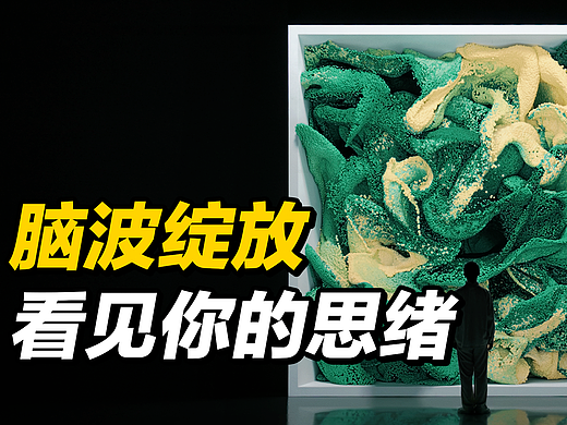 戴上脑电波头环，看到你脑海中的思绪！