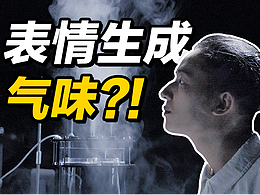 能把你的表情转化为气味的AI互动装置？！