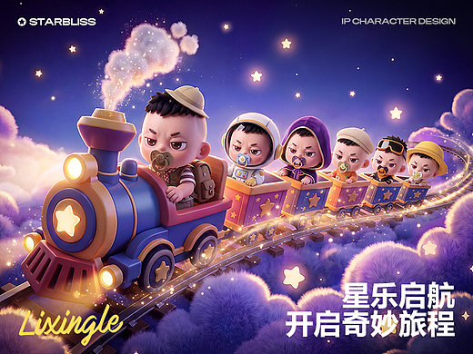 IP设计【星乐的奇妙旅程】