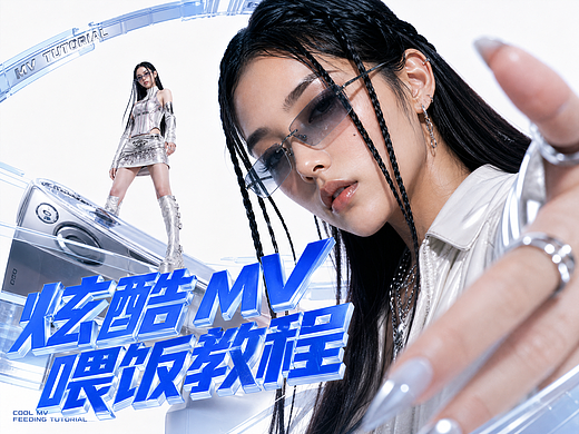 炫酷MV 喂饭教程