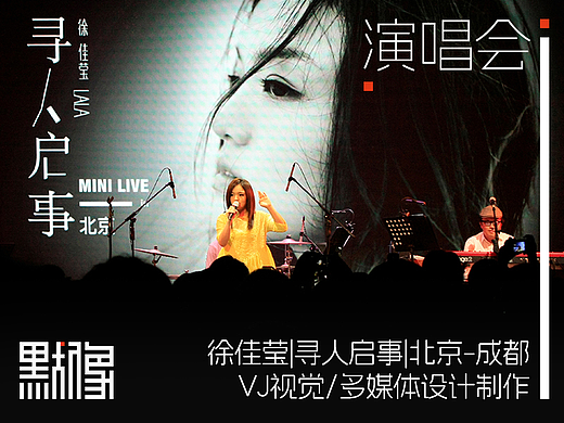 徐佳莹-寻人启事-演唱会-北京＆成都-VJ视觉设计