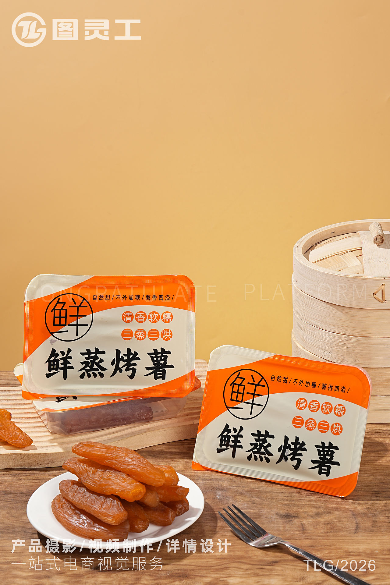 静物摄影丨电商产品拍摄丨休闲零食即食干货鲜蒸烤薯（图ZNDExMjg3ODI0） - 产品摄影 - 站酷设计师设计先生原创素材 - 站酷ZCOOL