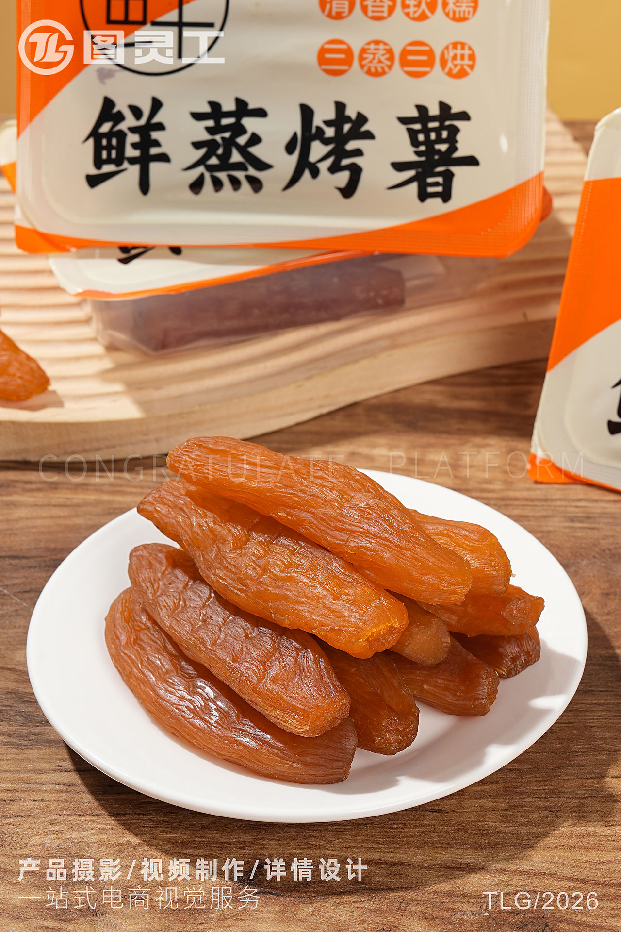 静物摄影丨电商产品拍摄丨休闲零食即食干货鲜蒸烤薯（图ZNDExMjg3ODI4） - 产品摄影 - 站酷设计师设计先生原创素材 - 站酷ZCOOL