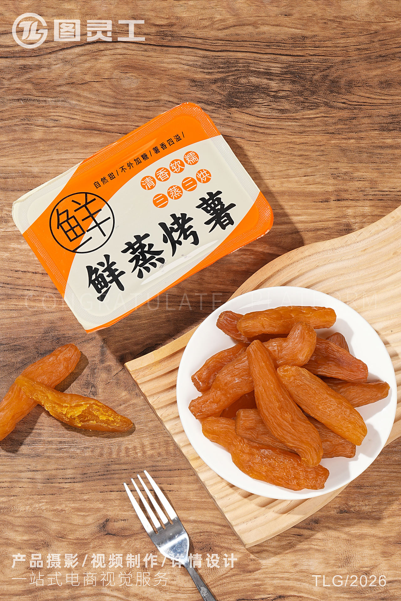 静物摄影丨电商产品拍摄丨休闲零食即食干货鲜蒸烤薯（图ZNDExMjg3ODc2） - 产品摄影 - 站酷设计师设计先生原创素材 - 站酷ZCOOL