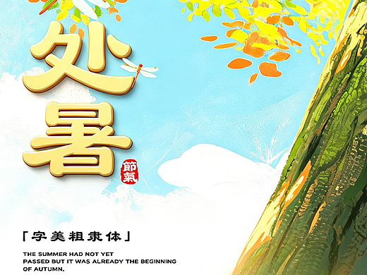 暑气渐消 秋意初临