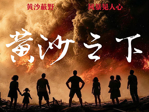 5000成本！一人制作灾难片《黄沙之下》