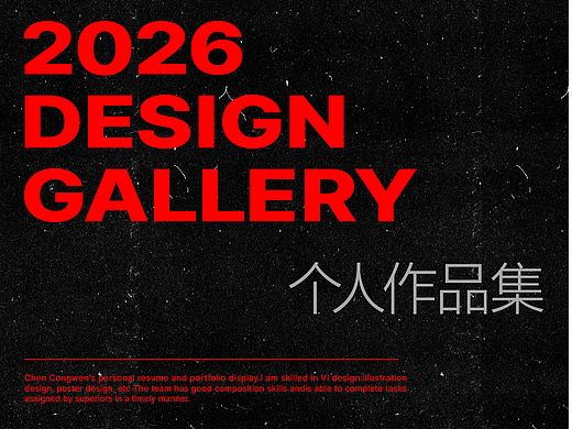 2026个人作品集