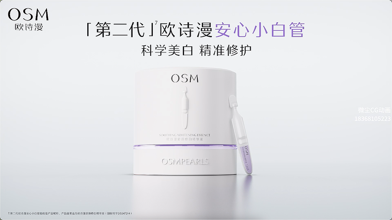 OSM欧诗漫安心小白管美白淡斑面部精华液(图ZNDExMjk4ODcy) - 动画/影视 - 站酷设计师微尘动画原创素材 - 站酷ZCOOL