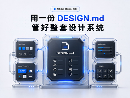开源设计工作台:用一份 DESIGN.md 统一设计规范和代码