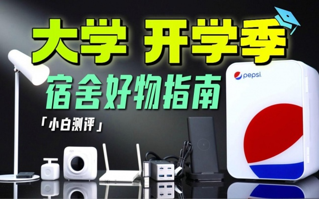 新生开学该囤哪些物资？开学季必备清单剔除华而不实单品！（图ZMTU4Mjc5MzI=） - 评测 - 站酷设计师咕噜小熊原创素材 - 站酷ZCOOL