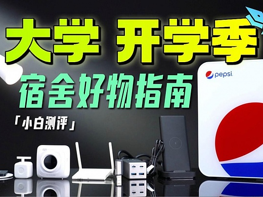 新生开学该囤哪些物资?开学季必备清单剔除华而不实单品!