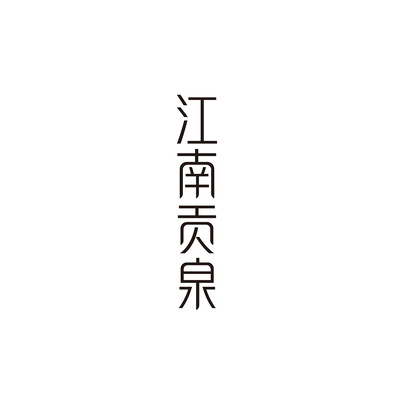 博创/江南贡泉系列包装设计(图ZNDExMzAxMzc2) - 包装 - 站酷设计师博创设计原创素材 - 站酷ZCOOL