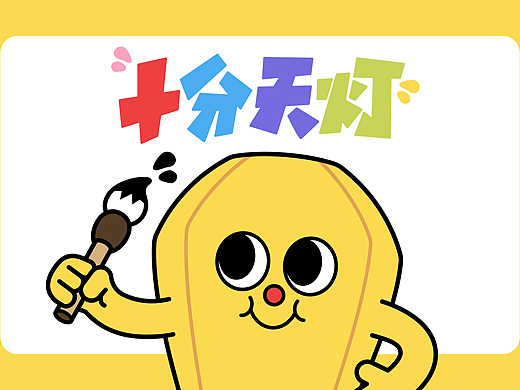 台湾十分天灯IP设计