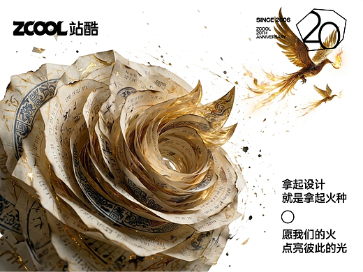 站酷设计周｜借一纸宣光，点亮20年薪火相传