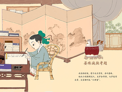绘本《晏殊换题》