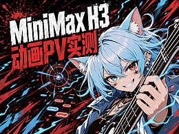 MiniMaxH3动画PV实测！