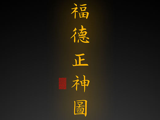 【道教文化】福德正神图