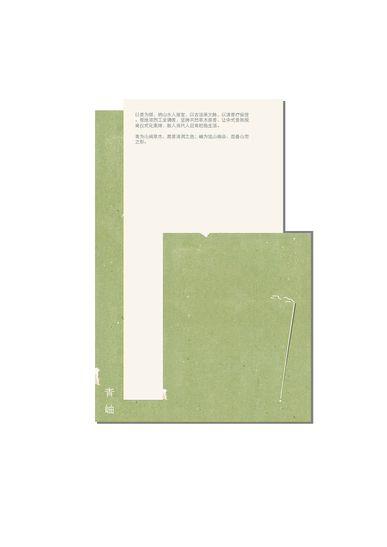 青岫｜中式线香品牌设计（图ZNDExMzIwNDY4） - 品牌 - 站酷设计师痛苦吐司原创素材 - 站酷ZCOOL
