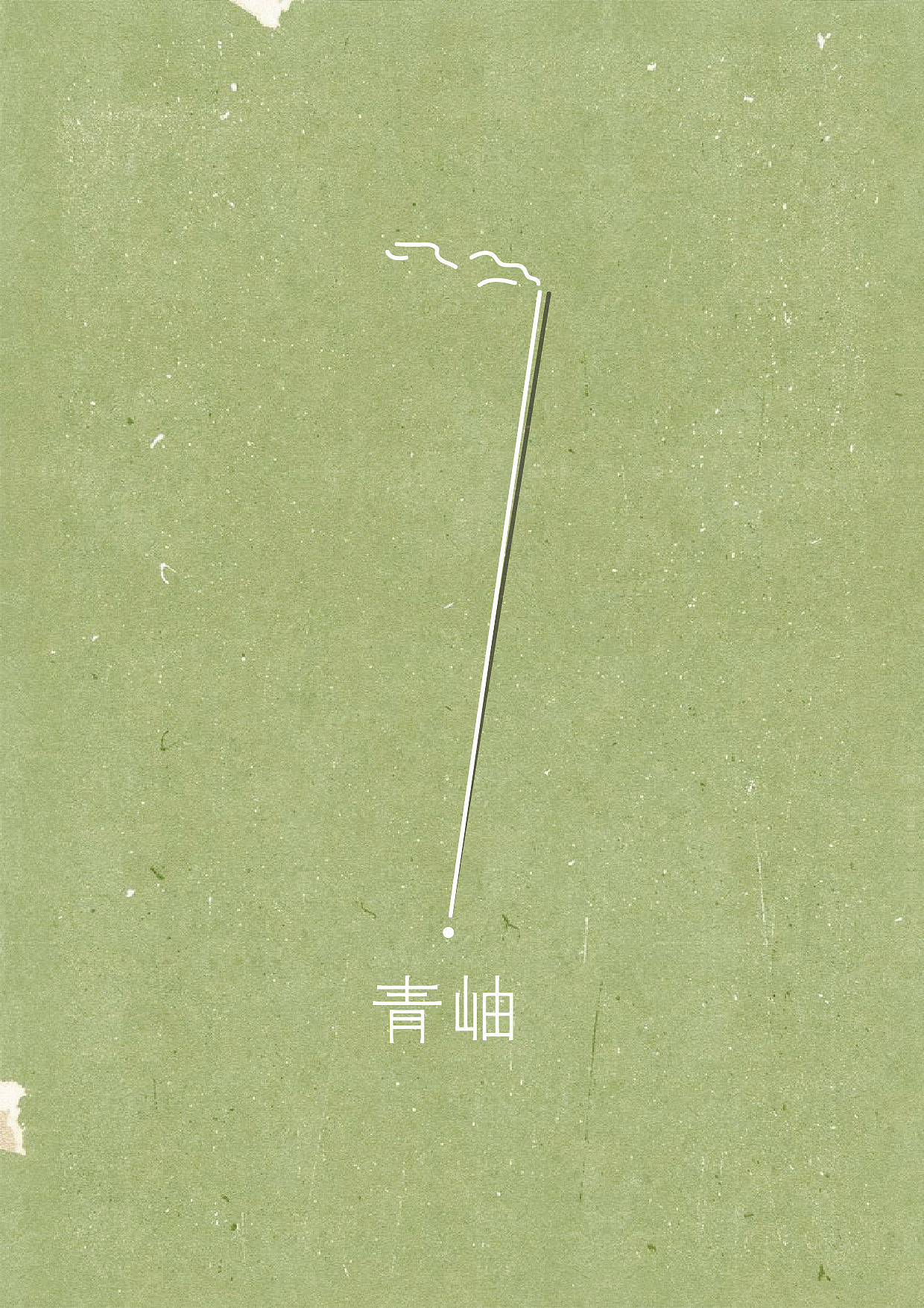 青岫｜中式线香品牌设计（图ZNDExMzIwNDgw） - 品牌 - 站酷设计师痛苦吐司原创素材 - 站酷ZCOOL