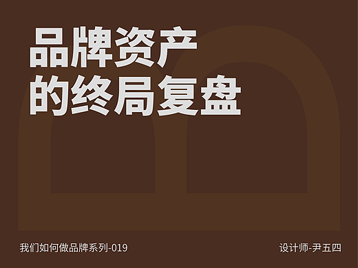 品牌资产的终局复盘