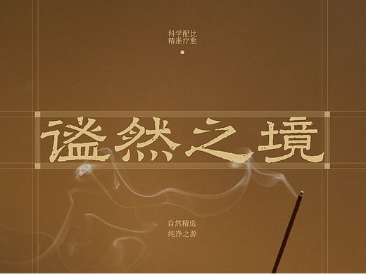 香氛品牌设计｜让情绪在东方香氛里绽放