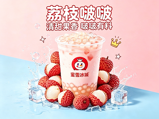 蜜雪冰城荔枝啵啵AI短片