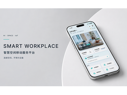 Smart Workplace｜AI × IoT 智慧空间移动端体验设计