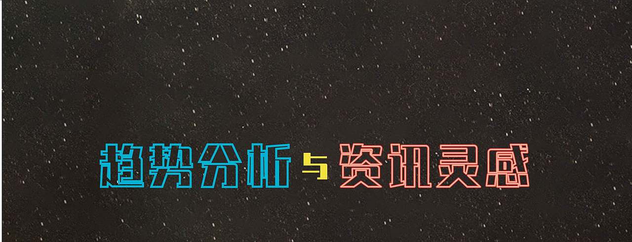 《2019年女装流行趋势报告》——服装趋势公众号推文（图ZNDExMzQyNDEy） - 宣传物料 - 站酷设计师阿勇Ayo原创素材 - 站酷ZCOOL