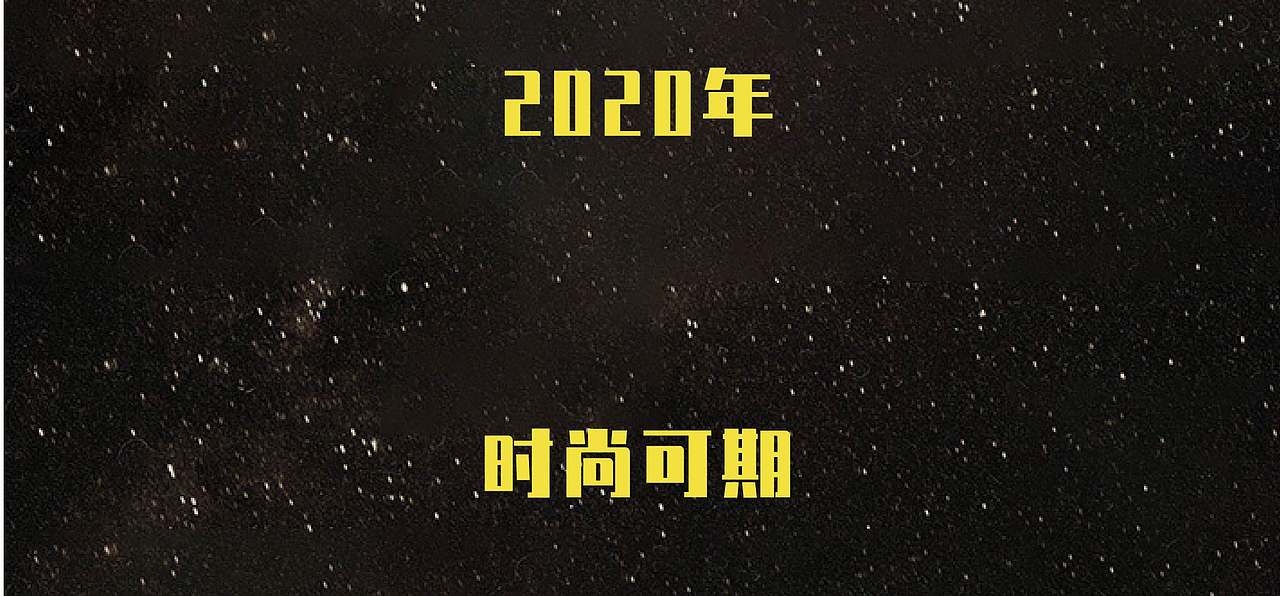 《2019年女装流行趋势报告》——服装趋势公众号推文（图ZNDExMzQyNDIw） - 宣传物料 - 站酷设计师阿勇Ayo原创素材 - 站酷ZCOOL