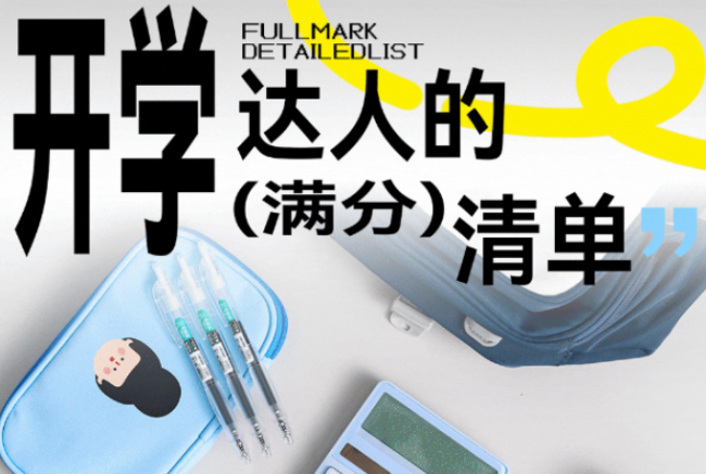 学生开学该准备哪些东西？开学必需品盘点省心整理不遗漏！（图ZMTU4MzAwMjA=） - 评测 - 站酷设计师咕噜小熊原创素材 - 站酷ZCOOL
