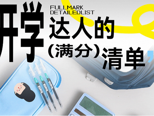 学生开学该准备哪些东西?开学必需品盘点省心整理不遗漏!