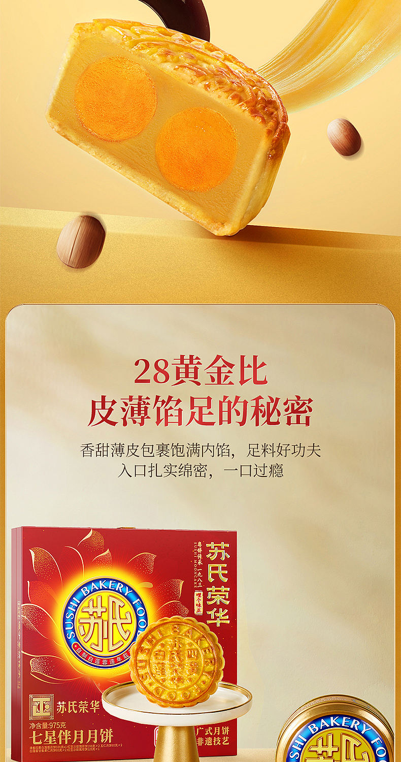 苏氏荣华/七星伴月月饼详情页单品策略全案（图ZNDExMzQ5MDAw） - 电商 - 站酷设计师懒得改名啊原创素材 - 站酷ZCOOL