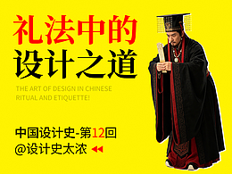 中国礼法中的设计之道！【中国设计史第12回】| 设计史太浓