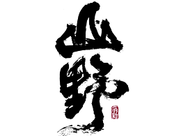手写书法字体设计