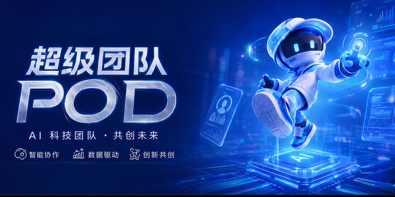 超级团队POD主视觉设计（图ZNDExMzU3MDYw） - 海报 - 站酷设计师蓝湖羊原创素材 - 站酷ZCOOL