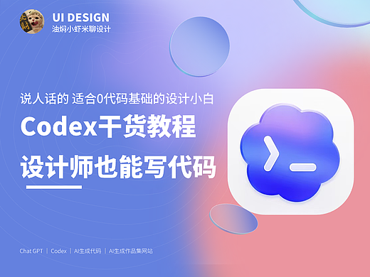 【Codex教程】零编程基础的设计小白教程（一）