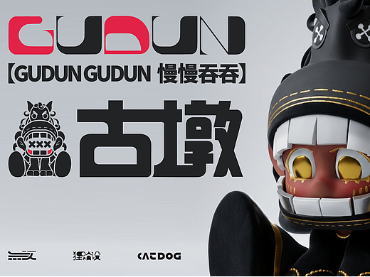 原创IP-古墩 \ GUDUNGUDUN 慢慢吞吞
