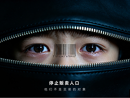 公益海报《停止贩卖人口》