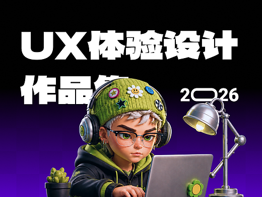 【2026】UX体验设计_作品集
