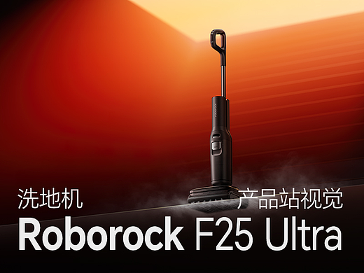 石头F25 Ultra智能洗地机独立站物料 | 广州多巴胺设计