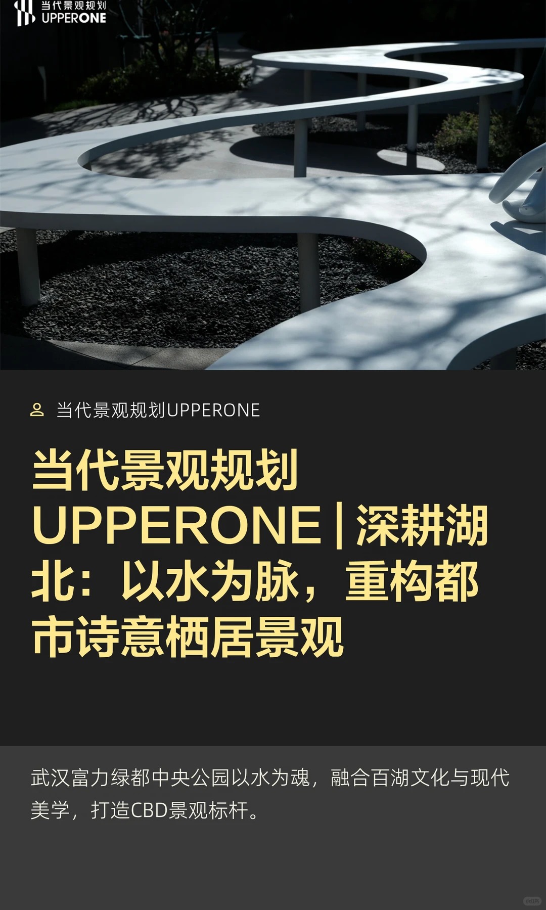 深耕湖北：以水为脉，重构都市诗意栖居景观（图ZMTU4MzIxMzY=） - 资讯 - 站酷设计师当代景观规划原创素材 - 站酷ZCOOL
