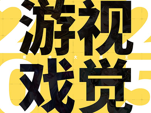 2025游戏视觉设计