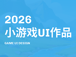 2026年小游戏UI作品