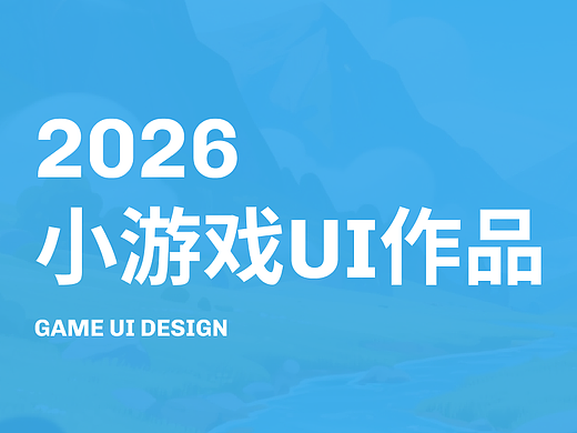 2026年小游戏UI作品