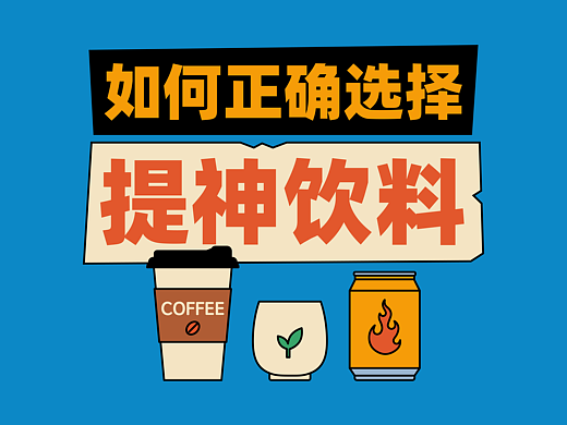 如何正确选择提神饮料