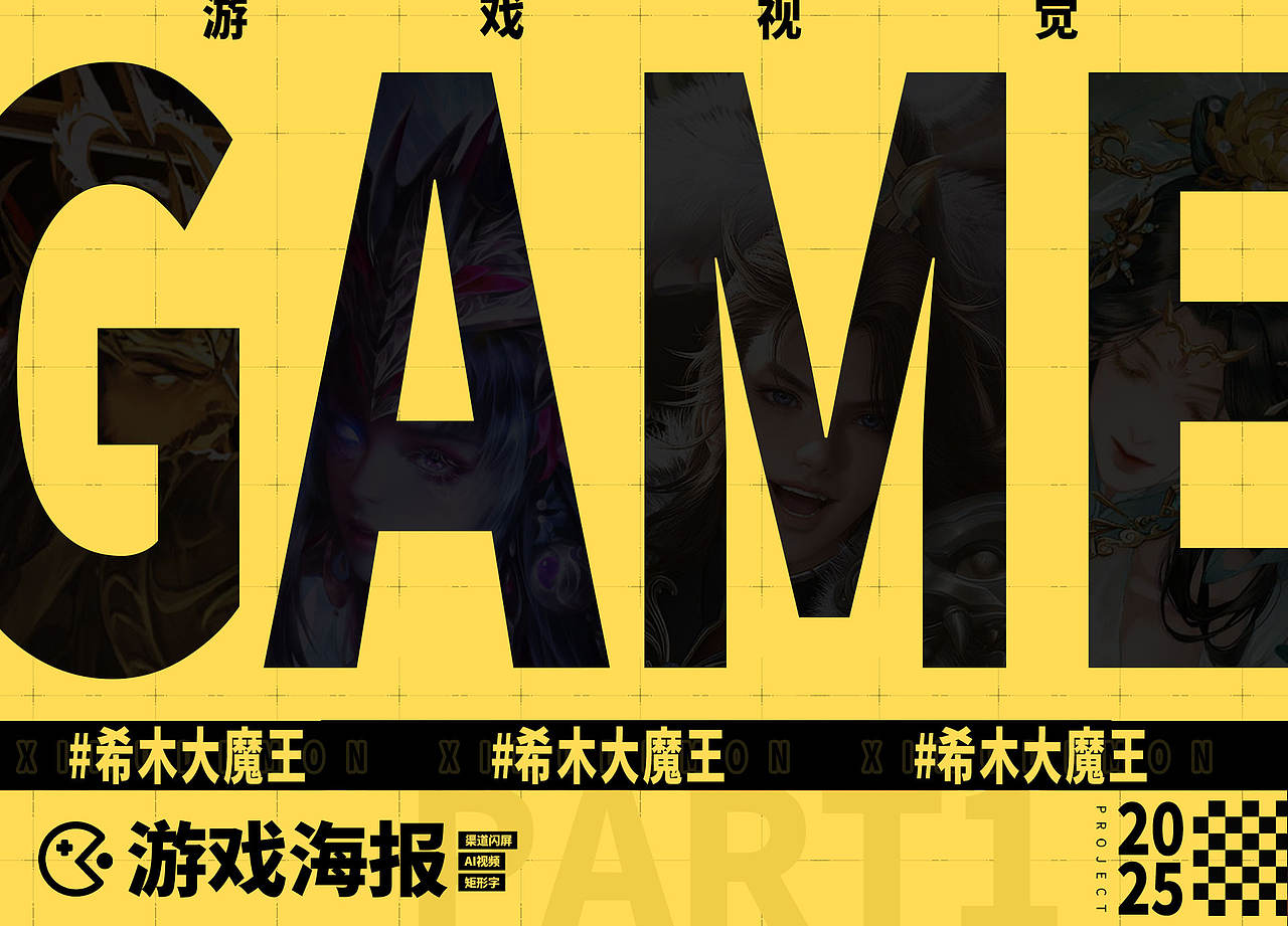 2025游戏视觉设计（图ZNDExMzY1MTA4） - 海报 - 站酷设计师希木大魔王原创素材 - 站酷ZCOOL