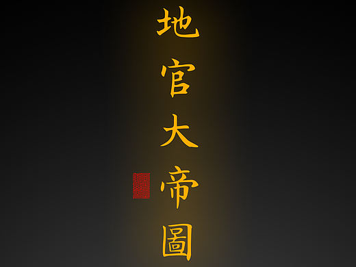 【道教文化】地官大帝图
